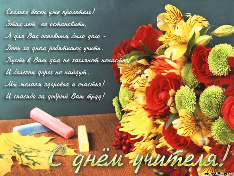 Поздравление Учителя Русского